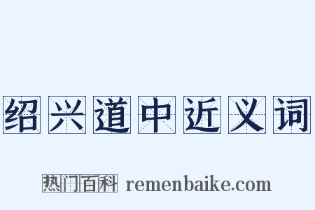 绍兴道中近义词是什么意思的图片